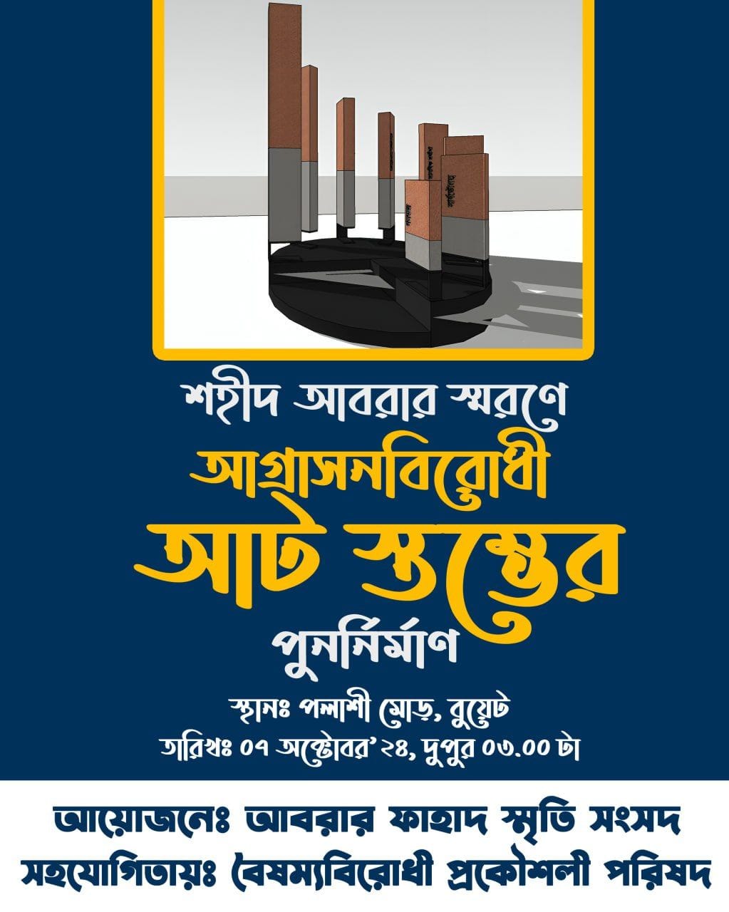 শহীদ আবরার স্মরণে আগ্রাসনবিরোধী আট স্তম্ভের পূনর্নির্মাণ ​